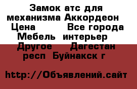 Замок атс для механизма Аккордеон  › Цена ­ 650 - Все города Мебель, интерьер » Другое   . Дагестан респ.,Буйнакск г.